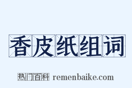 香皮纸组词是什么意思的图片